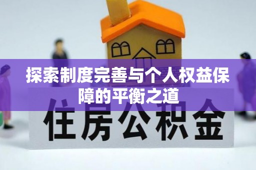 泰来探索制度完善与个人权益保障的平衡之道