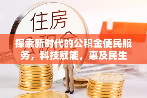 泰来探索新时代的公积金便民服务，科技赋能，惠及民生