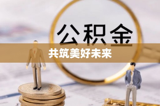 泰来共筑美好未来