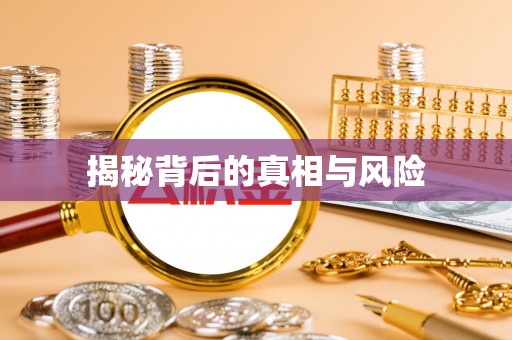 泰来揭秘背后的真相与风险