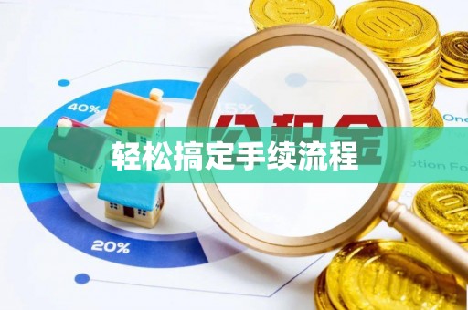 泰来轻松搞定手续流程