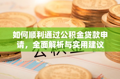泰来如何顺利通过公积金贷款申请，全面解析与实用建议