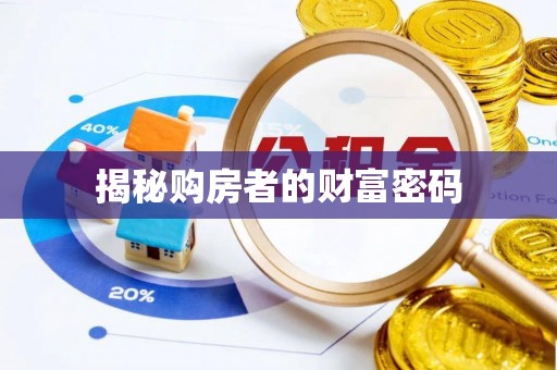 泰来揭秘购房者的财富密码