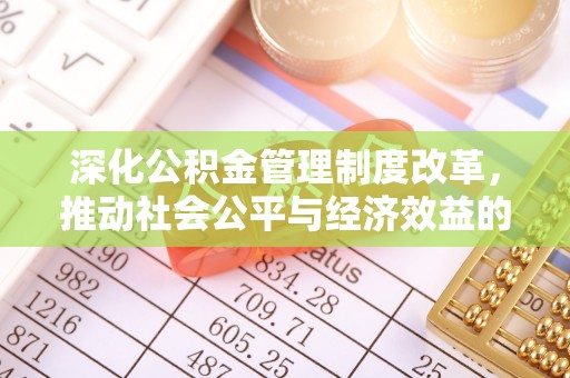 泰来深化公积金管理制度改革，推动社会公平与经济效益的双赢