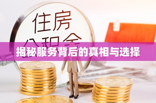 泰来揭秘服务背后的真相与选择