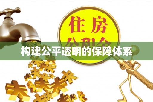 泰来构建公平透明的保障体系