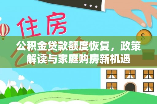 泰来公积金贷款额度恢复，政策解读与家庭购房新机遇