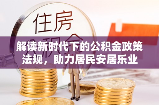 泰来解读新时代下的公积金政策法规，助力居民安居乐业