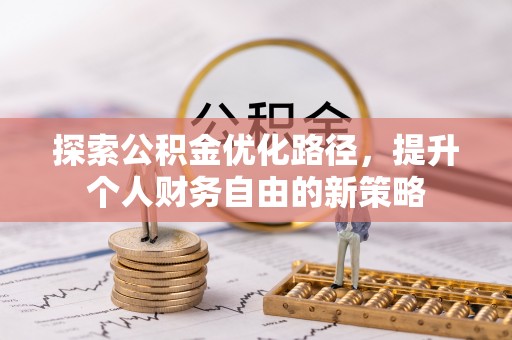 泰来探索公积金优化路径，提升个人财务自由的新策略