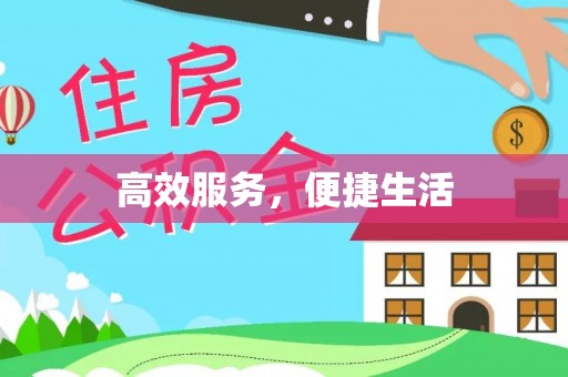 泰来高效服务，便捷生活