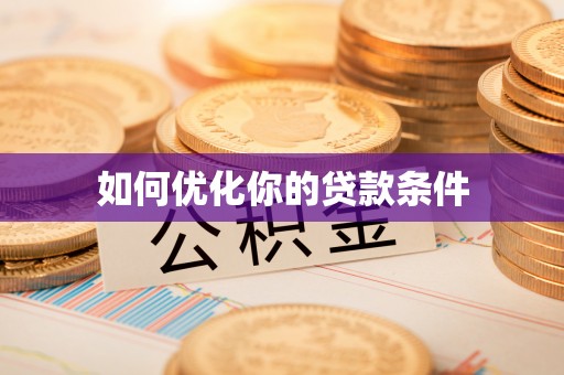 泰来如何优化你的贷款条件