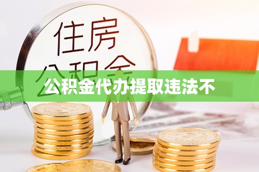 泰来公积金代办提取违法不