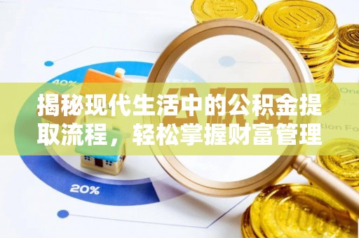 泰来揭秘现代生活中的公积金提取流程，轻松掌握财富管理新技能