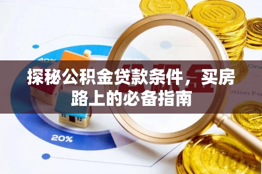 泰来探秘公积金贷款条件，买房路上的必备指南