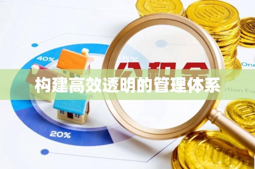 泰来构建高效透明的管理体系