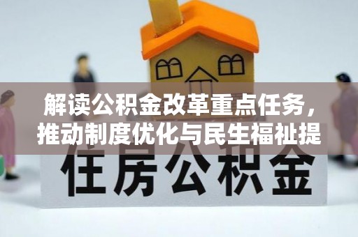 泰来解读公积金改革重点任务，推动制度优化与民生福祉提升