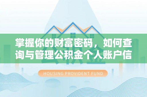 泰来掌握你的财富密码，如何查询与管理公积金个人账户信息