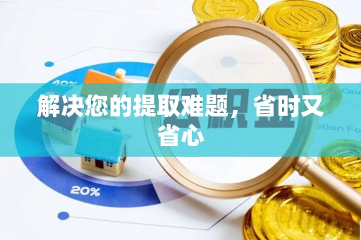 泰来解决您的提取难题，省时又省心