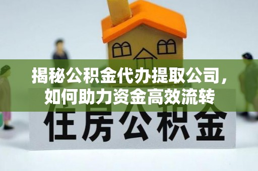 泰来揭秘公积金代办提取公司，如何助力资金高效流转
