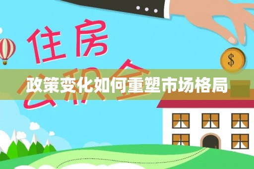 泰来政策变化如何重塑市场格局
