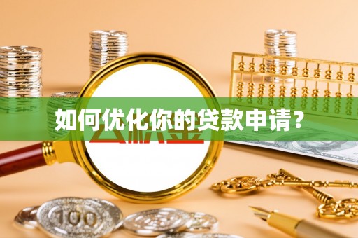泰来如何优化你的贷款申请？