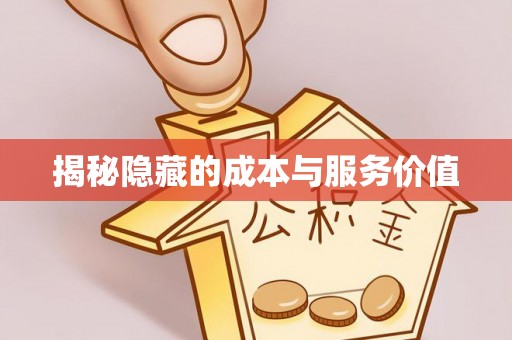 泰来揭秘隐藏的成本与服务价值