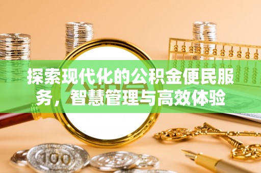 泰来探索现代化的公积金便民服务，智慧管理与高效体验