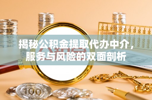 泰来揭秘公积金提取代办中介，服务与风险的双面剖析