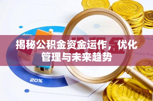 泰来揭秘公积金资金运作，优化管理与未来趋势