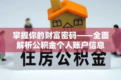 泰来掌握你的财富密码——全面解析公积金个人账户信息
