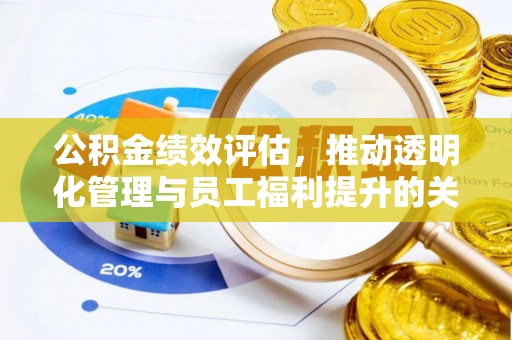 泰来公积金绩效评估，推动透明化管理与员工福利提升的关键