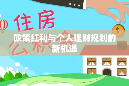 泰来政策红利与个人理财规划的新机遇
