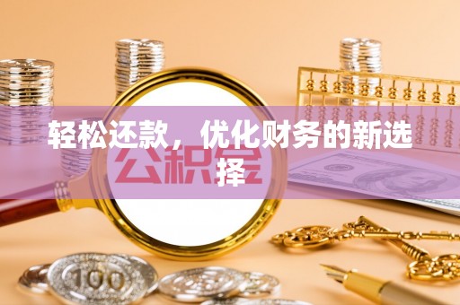 泰来轻松还款，优化财务的新选择