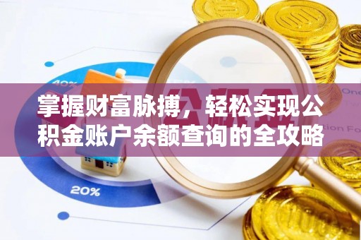 泰来掌握财富脉搏，轻松实现公积金账户余额查询的全攻略