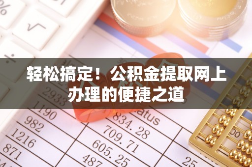 泰来轻松搞定！公积金提取网上办理的便捷之道