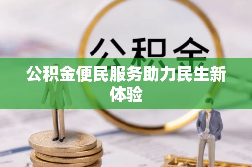 泰来公积金便民服务助力民生新体验