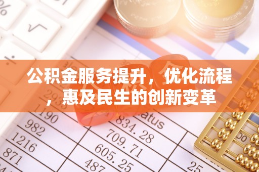 泰来公积金服务提升，优化流程，惠及民生的创新变革