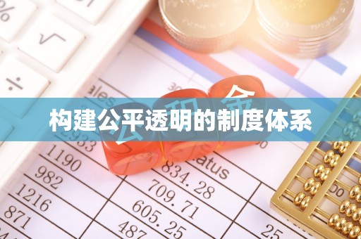 泰来构建公平透明的制度体系