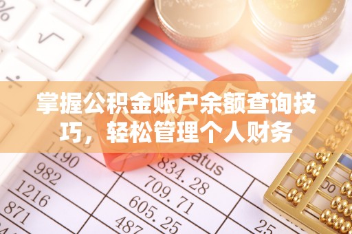 泰来掌握公积金账户余额查询技巧，轻松管理个人财务