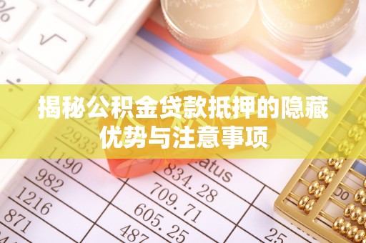 泰来揭秘公积金贷款抵押的隐藏优势与注意事项