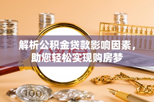 泰来解析公积金贷款影响因素，助您轻松实现购房梦