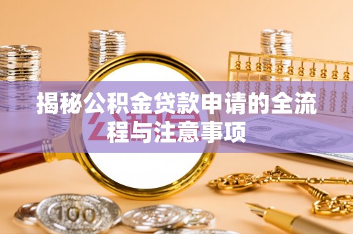泰来揭秘公积金贷款申请的全流程与注意事项