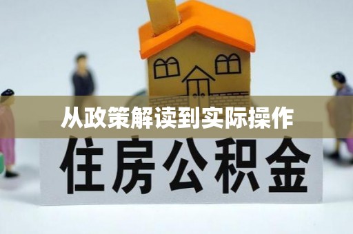泰来从政策解读到实际操作