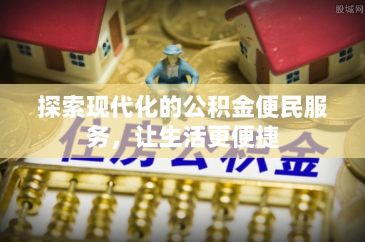 泰来探索现代化的公积金便民服务，让生活更便捷