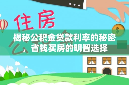 泰来揭秘公积金贷款利率的秘密，省钱买房的明智选择