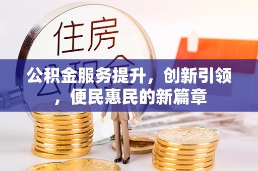 泰来公积金服务提升，创新引领，便民惠民的新篇章