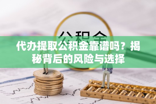泰来代办提取公积金靠谱吗？揭秘背后的风险与选择