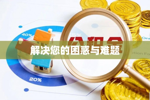 泰来解决您的困惑与难题