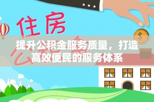 泰来提升公积金服务质量，打造高效便民的服务体系