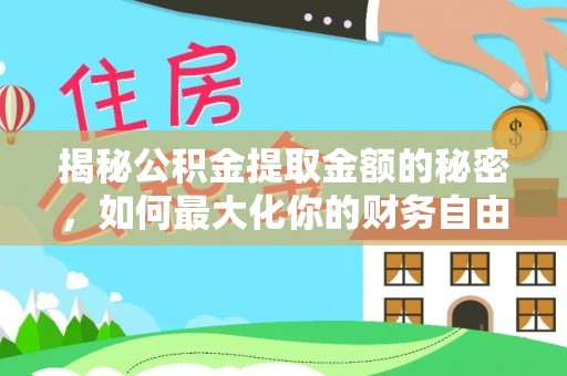 泰来揭秘公积金提取金额的秘密，如何最大化你的财务自由